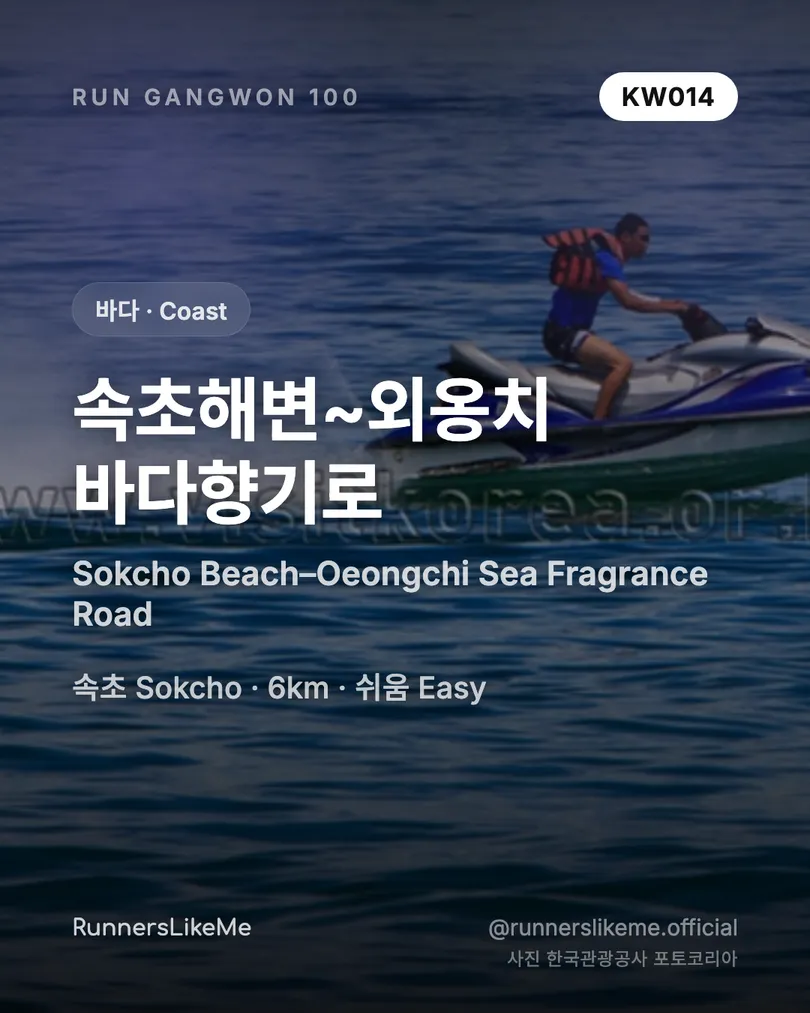 속초해변~외옹치 바다향기로 — RUN GANGWON 100 도감 카드 1/4