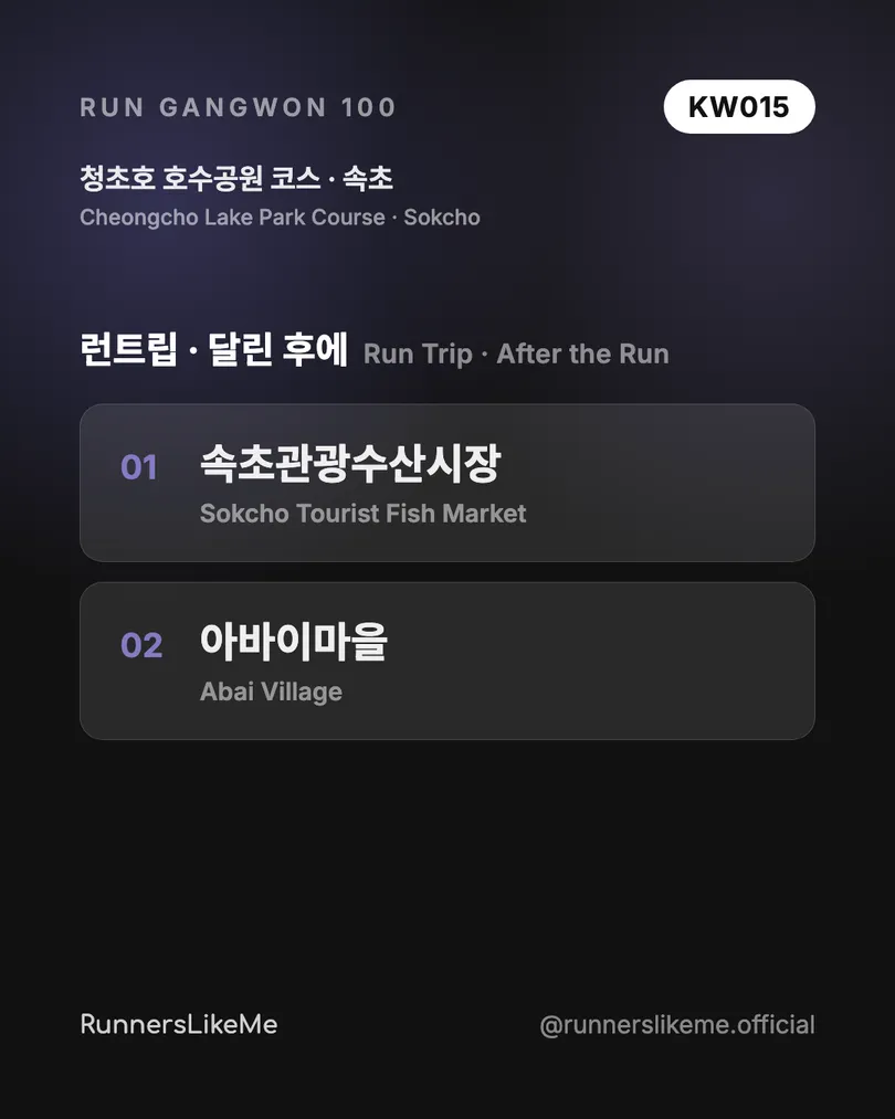 청초호 호수공원 코스 — RUN GANGWON 100 도감 카드 4/4