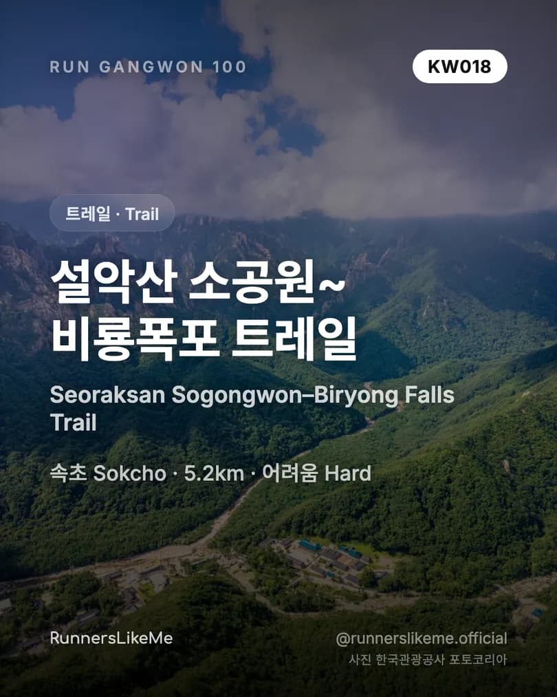 설악산 소공원~비룡폭포 트레일 — RUN GANGWON 100 도감 카드 1/4