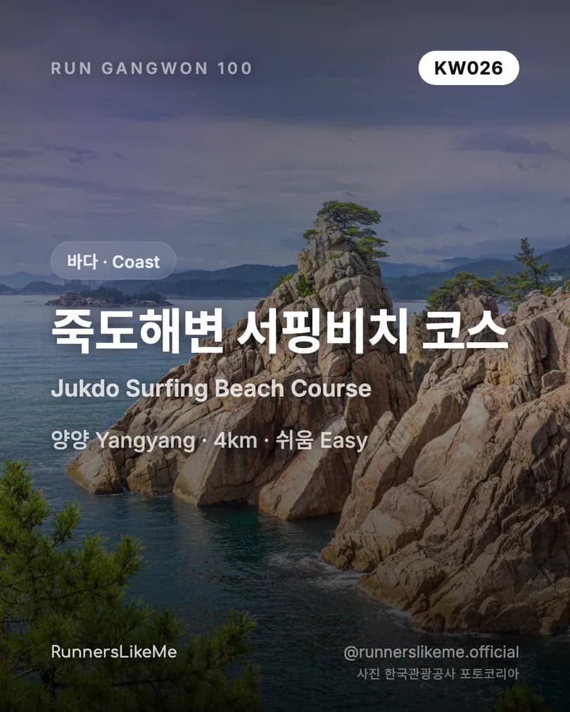 죽도해변 서핑비치 코스 — RUN GANGWON 100 도감 카드 1/4