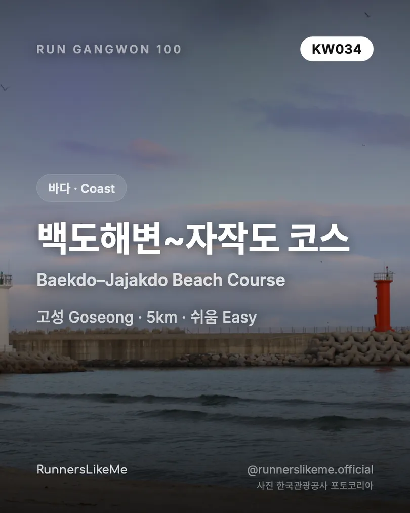 백도해변~자작도 코스 — RUN GANGWON 100 도감 카드 1/4
