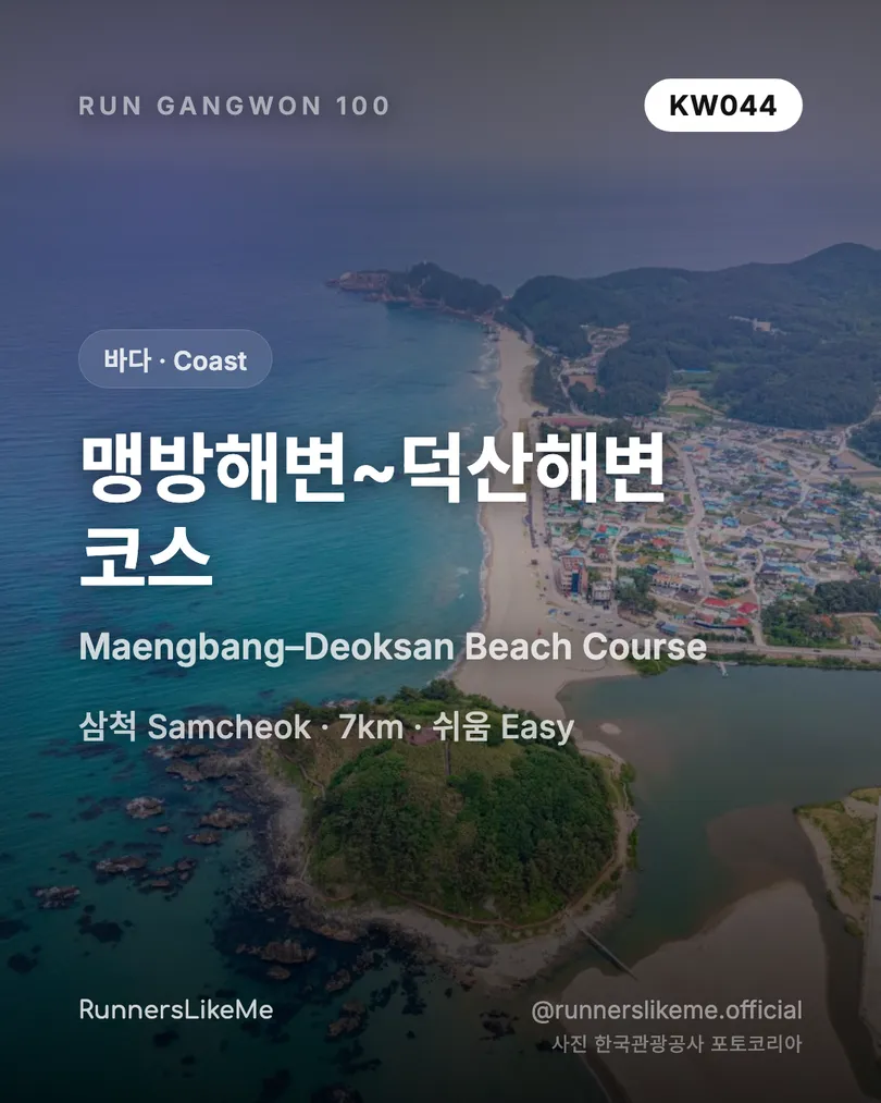 맹방해변~덕산해변 코스 — RUN GANGWON 100 도감 카드 1/4
