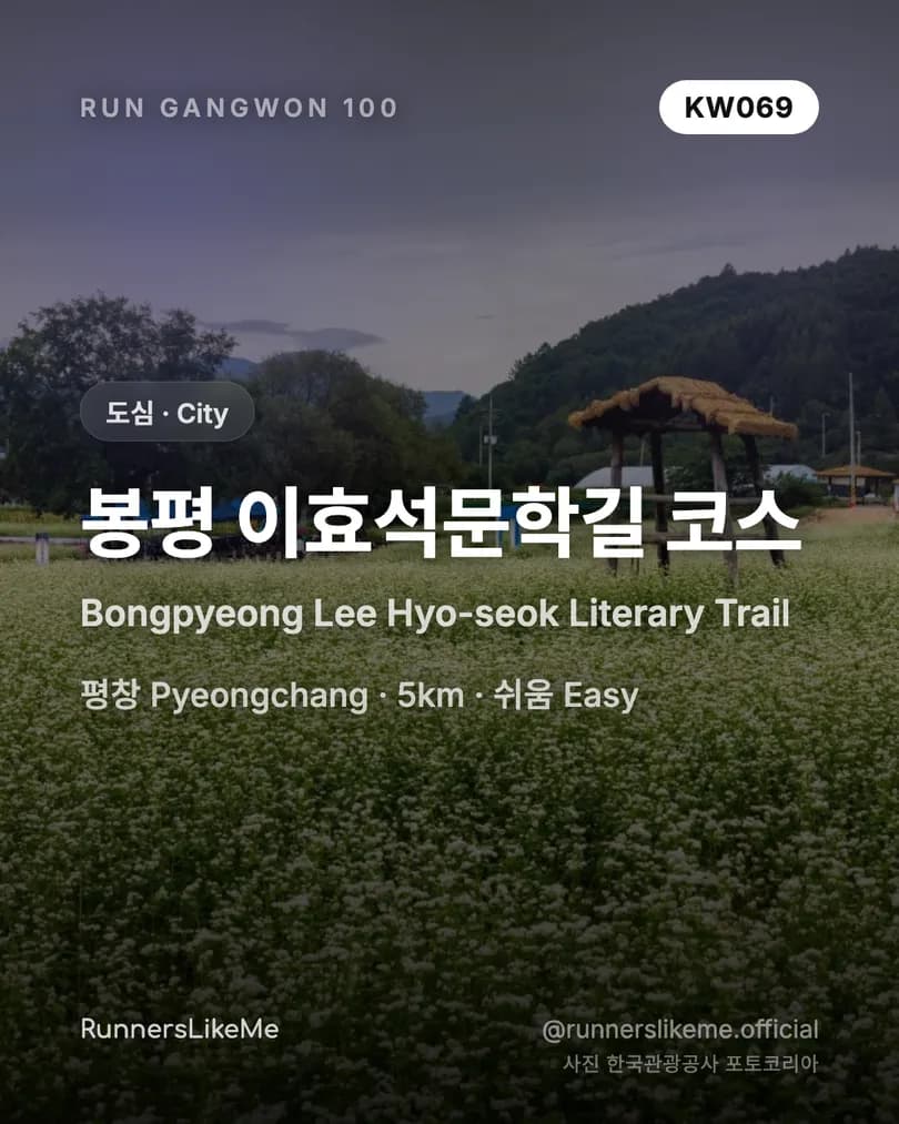 봉평 이효석문학길 코스 — RUN GANGWON 100 도감 카드 1/4