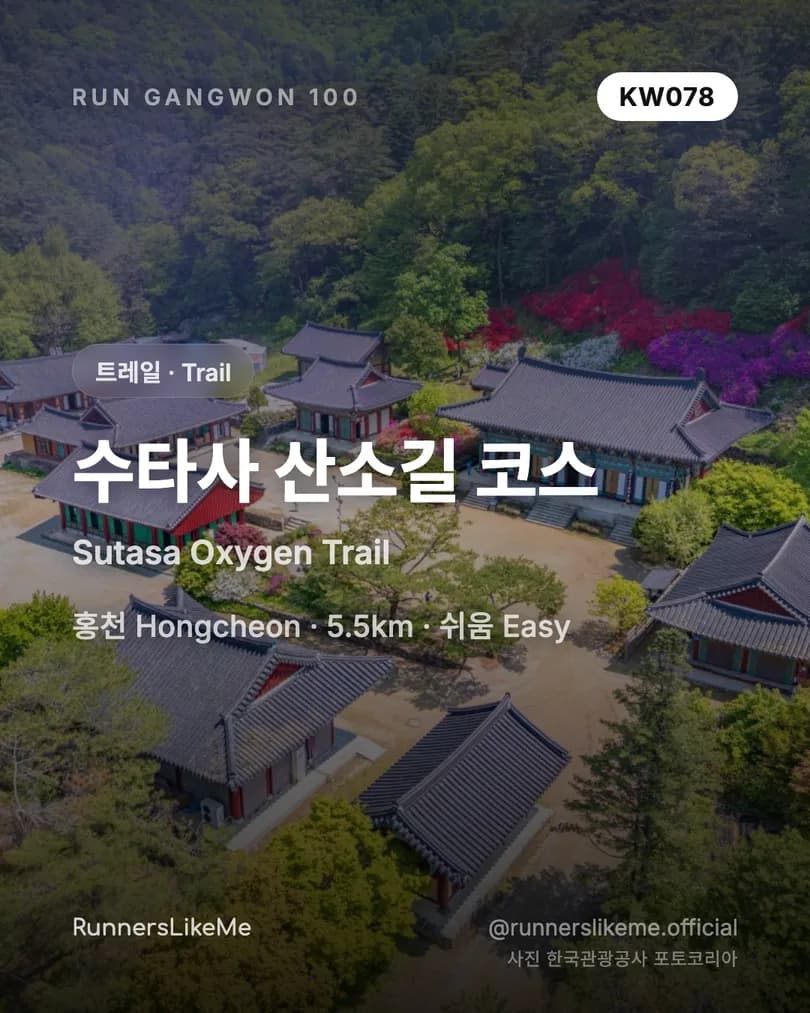 수타사 산소길 코스 — RUN GANGWON 100 도감 카드 1/4