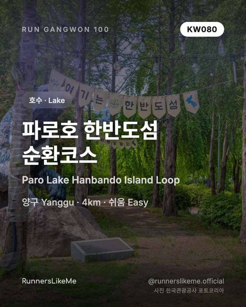 파로호 한반도섬 순환코스 — RUN GANGWON 100 도감 카드 1/4