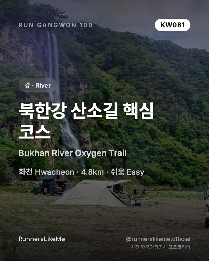 북한강 산소길 핵심 코스 — RUN GANGWON 100 도감 카드 1/4