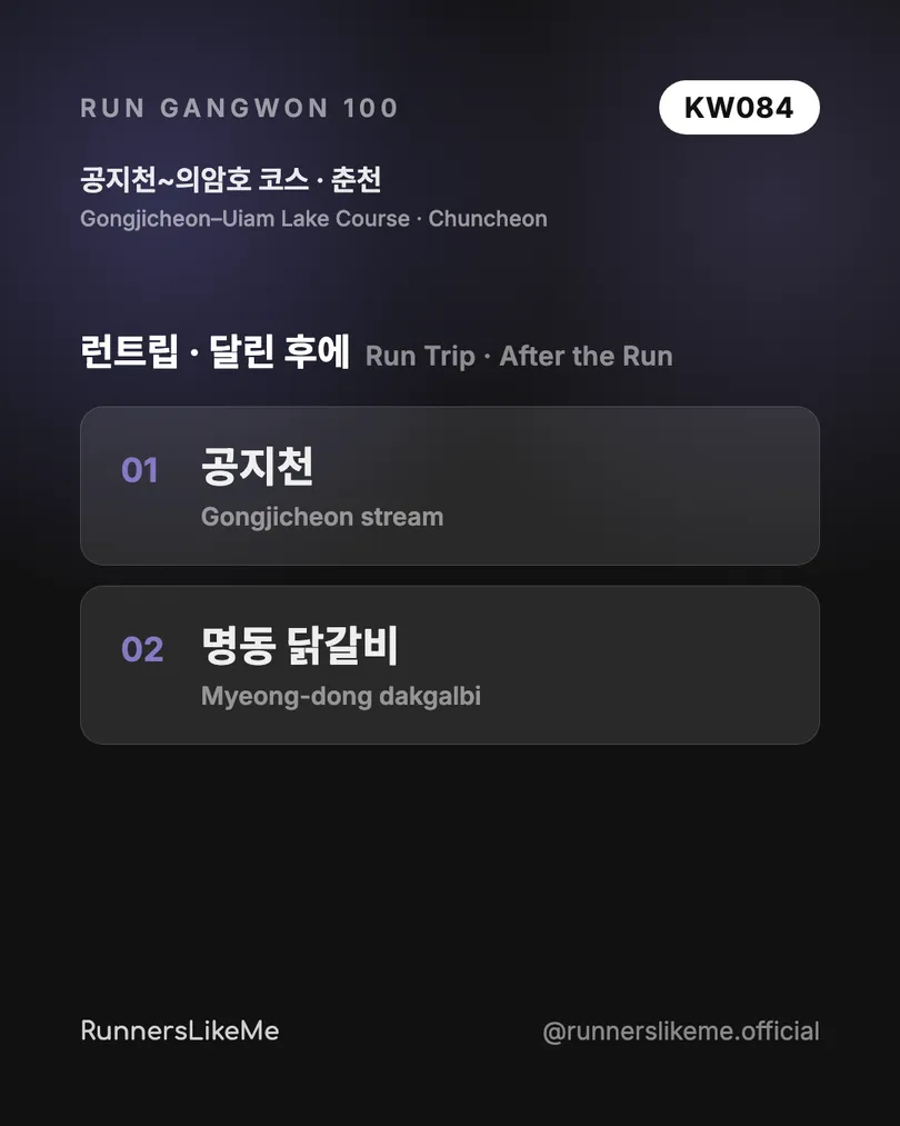 공지천~의암호 코스 — RUN GANGWON 100 도감 카드 4/4
