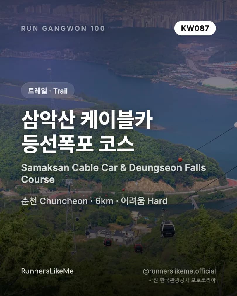 삼악산 케이블카 등선폭포 코스 — RUN GANGWON 100 도감 카드 1/4