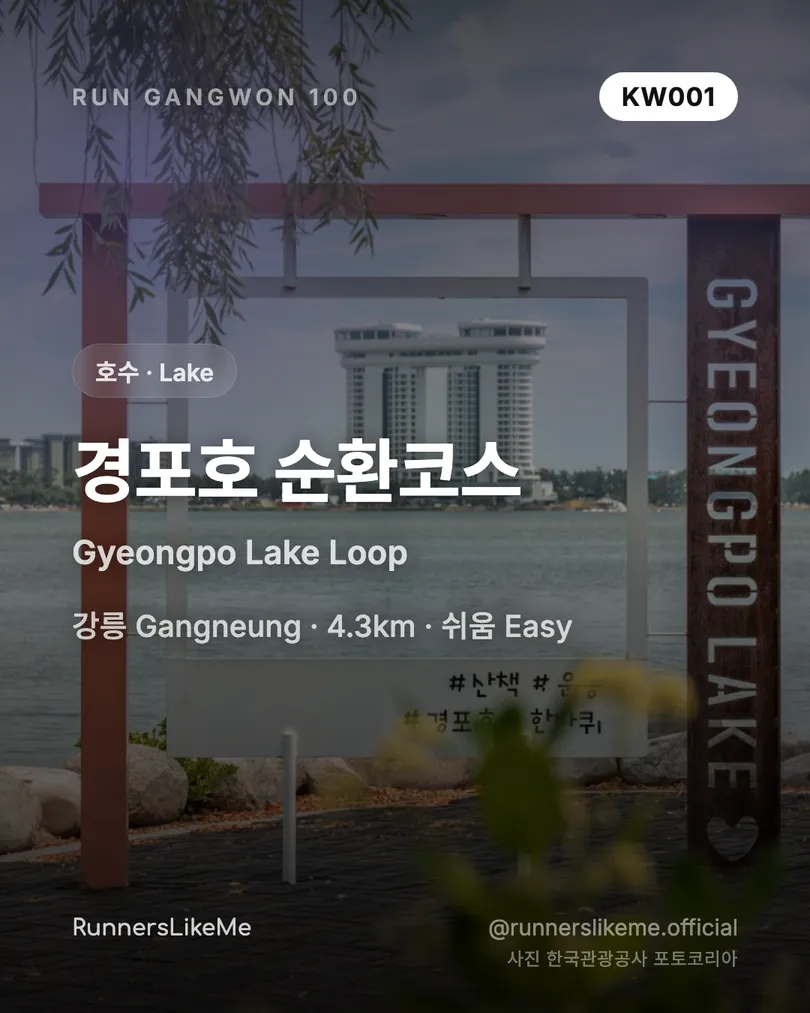 경포호 순환코스 — RUN GANGWON 100 도감 카드 1/4