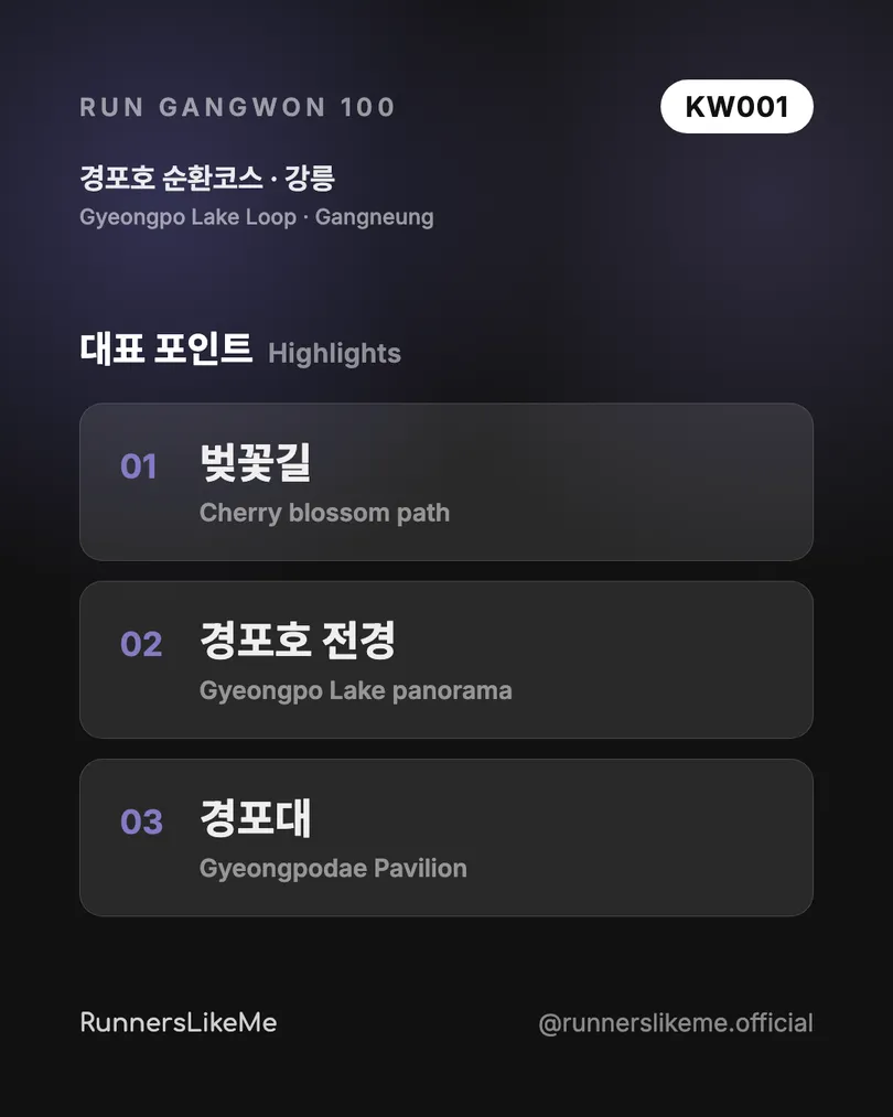 경포호 순환코스 — RUN GANGWON 100 도감 카드 3/4