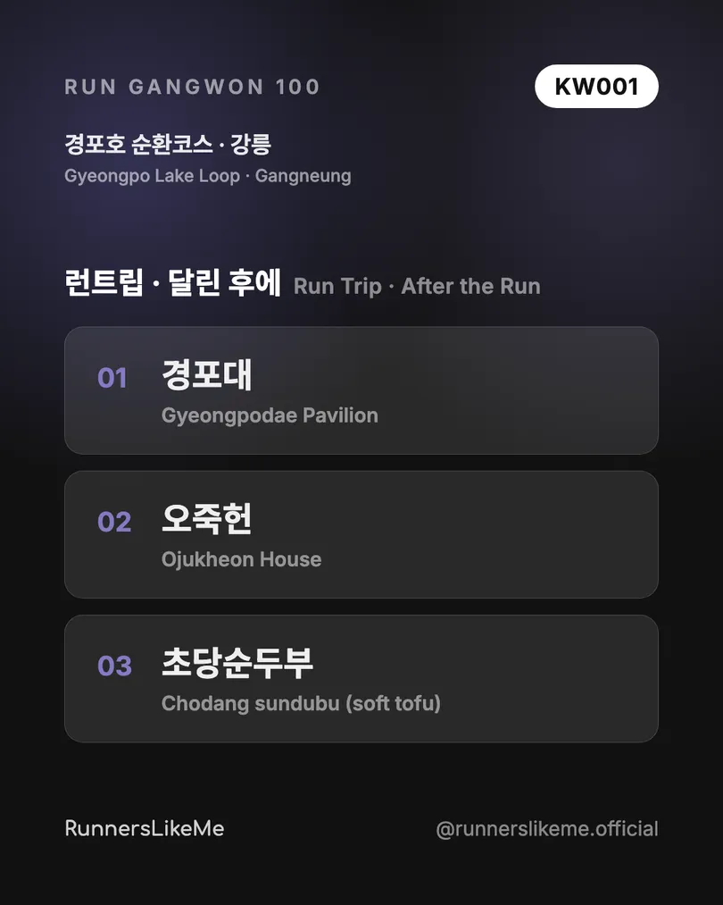 경포호 순환코스 — RUN GANGWON 100 도감 카드 4/4