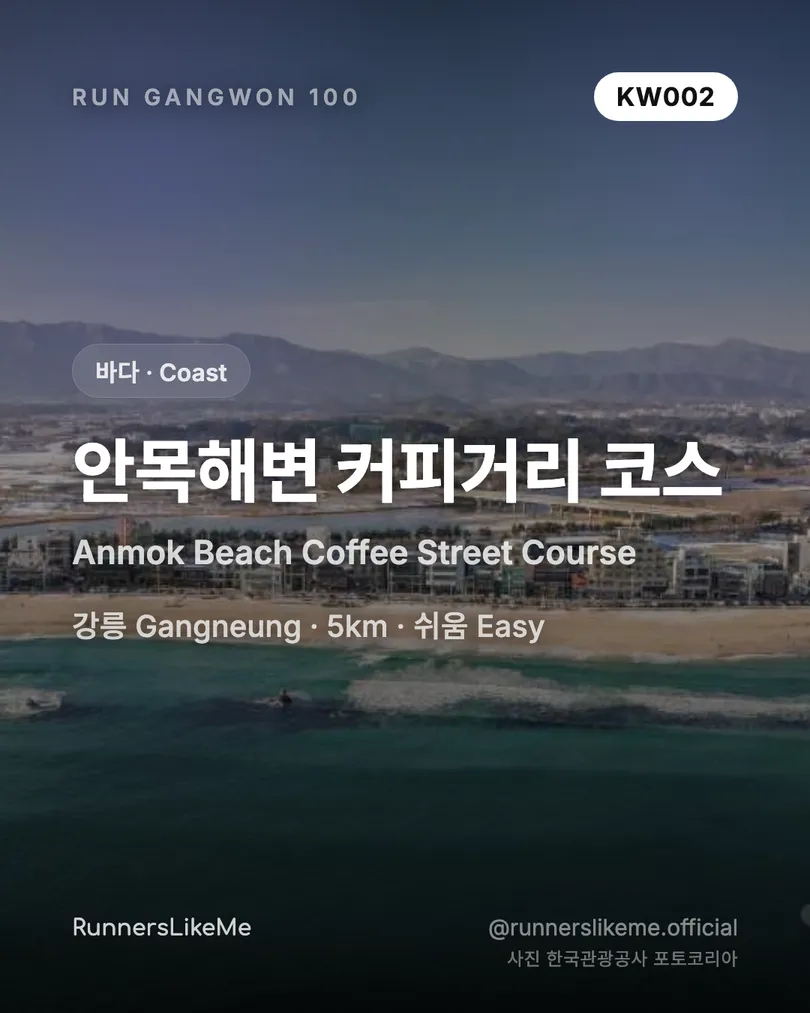 안목해변 커피거리 코스 — RUN GANGWON 100 도감 카드 1/4