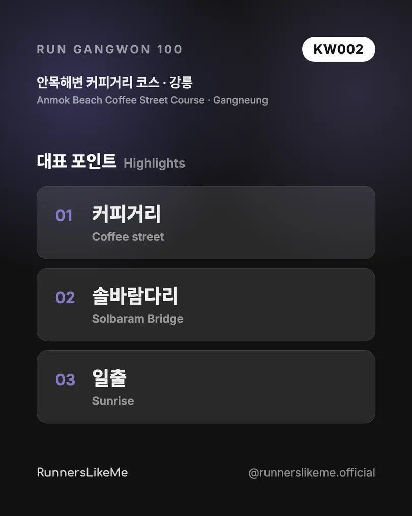 안목해변 커피거리 코스 — RUN GANGWON 100 도감 카드 3/4