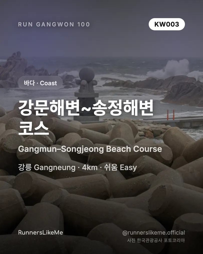 강문해변~송정해변 코스 — RUN GANGWON 100 도감 카드 1/4