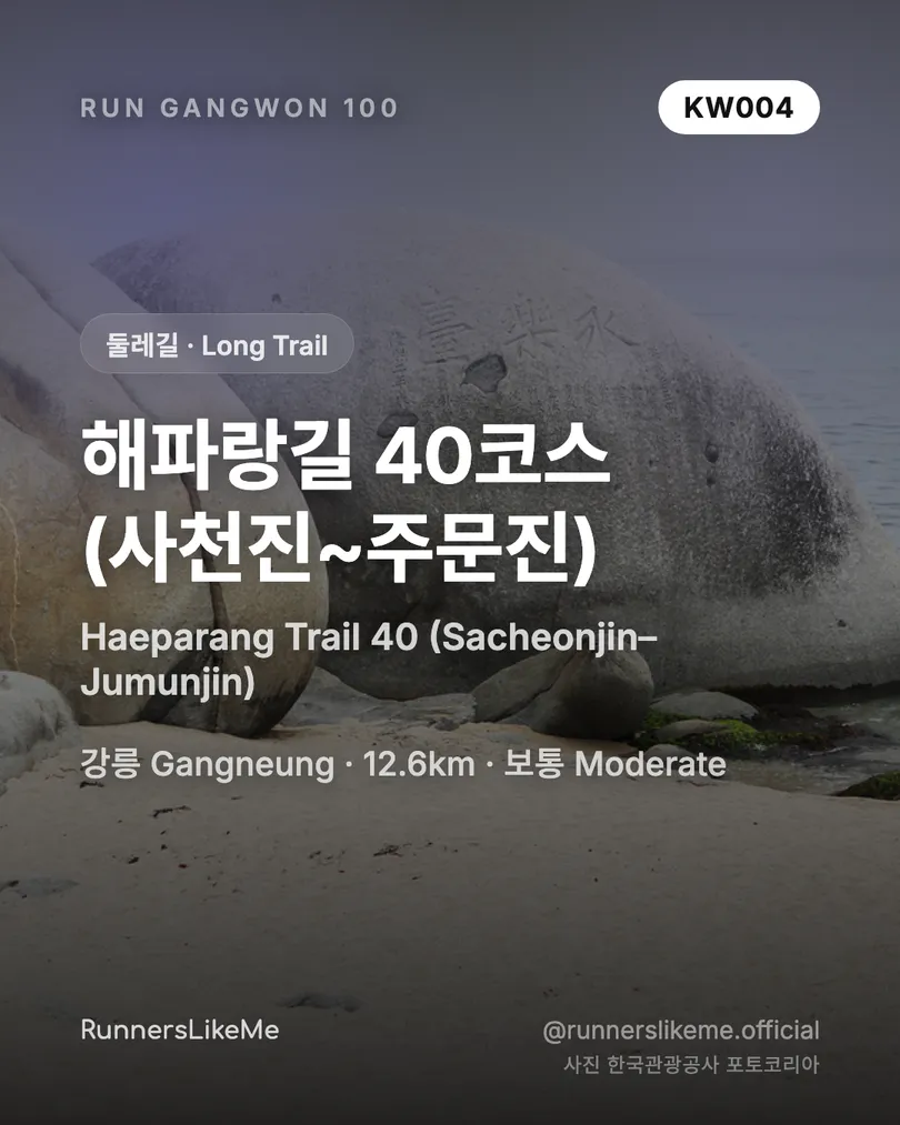 해파랑길 40코스(사천진~주문진) — RUN GANGWON 100 도감 카드 1/4