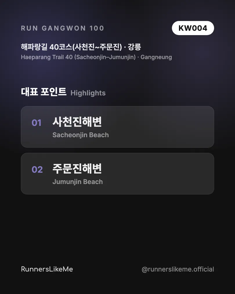 해파랑길 40코스(사천진~주문진) — RUN GANGWON 100 도감 카드 3/4