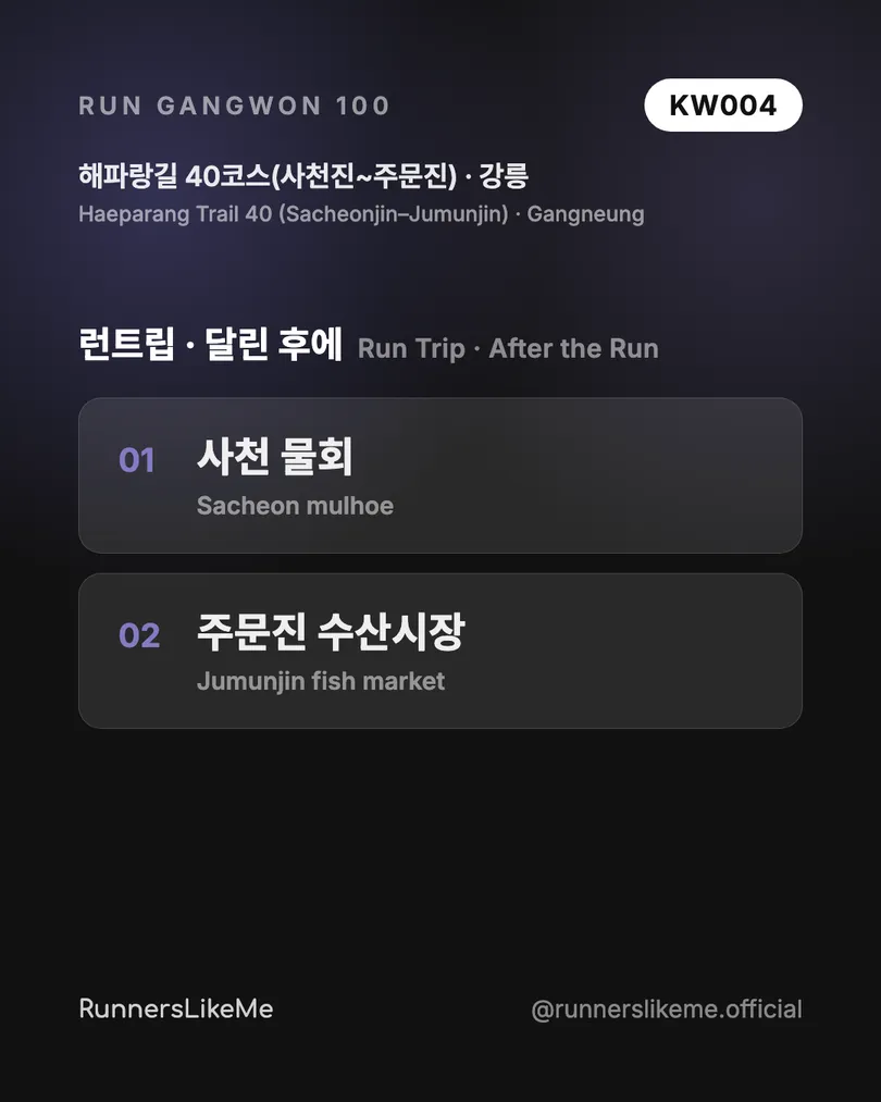 해파랑길 40코스(사천진~주문진) — RUN GANGWON 100 도감 카드 4/4