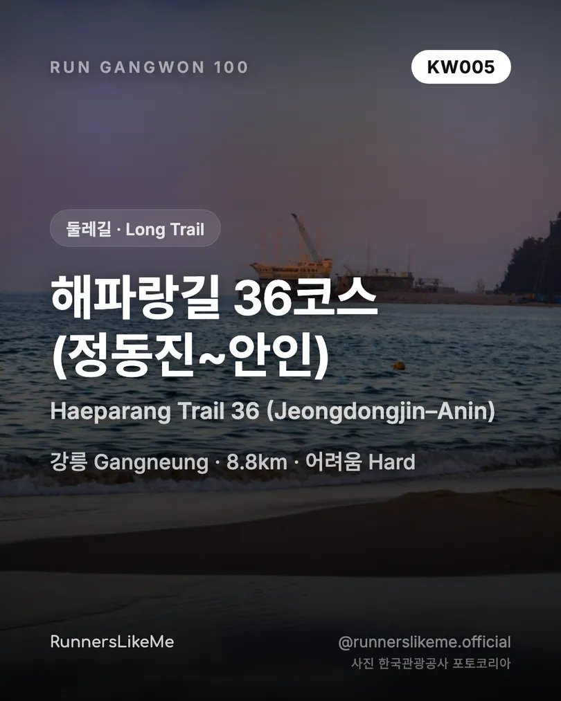 해파랑길 36코스(정동진~안인) — RUN GANGWON 100 도감 카드 1/4