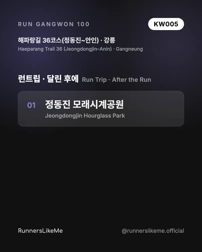 해파랑길 36코스(정동진~안인) — RUN GANGWON 100 도감 카드 4/4