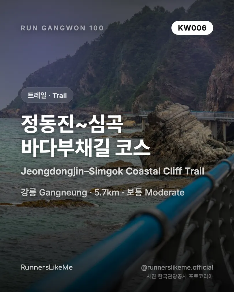 정동진~심곡 바다부채길 코스 — RUN GANGWON 100 도감 카드 1/4
