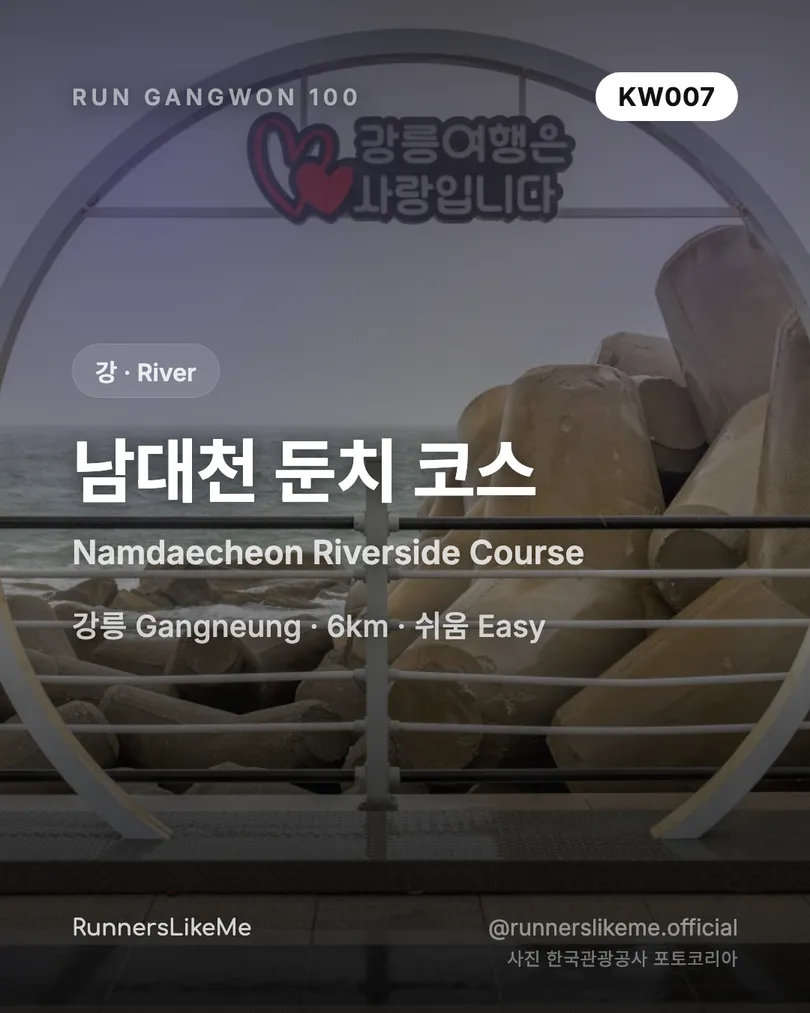 남대천 둔치 코스 — RUN GANGWON 100 도감 카드 1/4