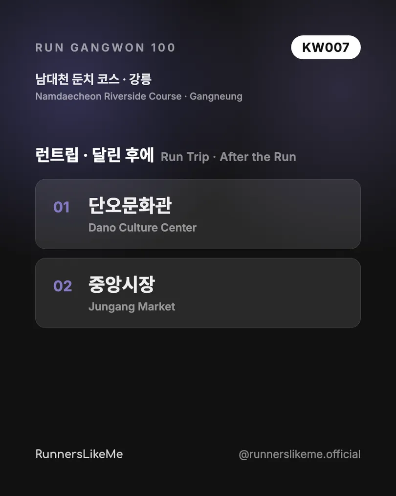남대천 둔치 코스 — RUN GANGWON 100 도감 카드 4/4