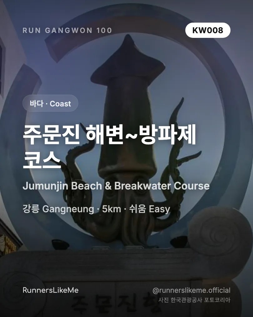 주문진 해변~방파제 코스 — RUN GANGWON 100 도감 카드 1/4