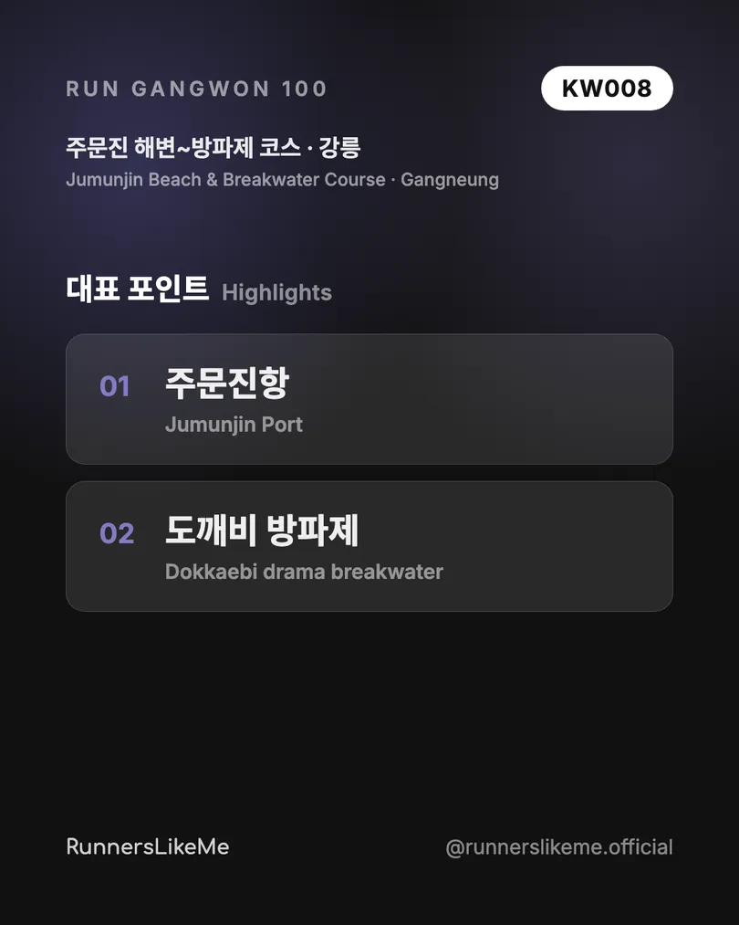 주문진 해변~방파제 코스 — RUN GANGWON 100 도감 카드 3/4