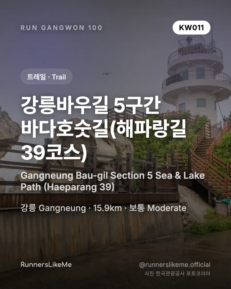 강릉바우길 5구간 바다호숫길(해파랑길 39코스) — RUN GANGWON 100 도감 카드 1/4