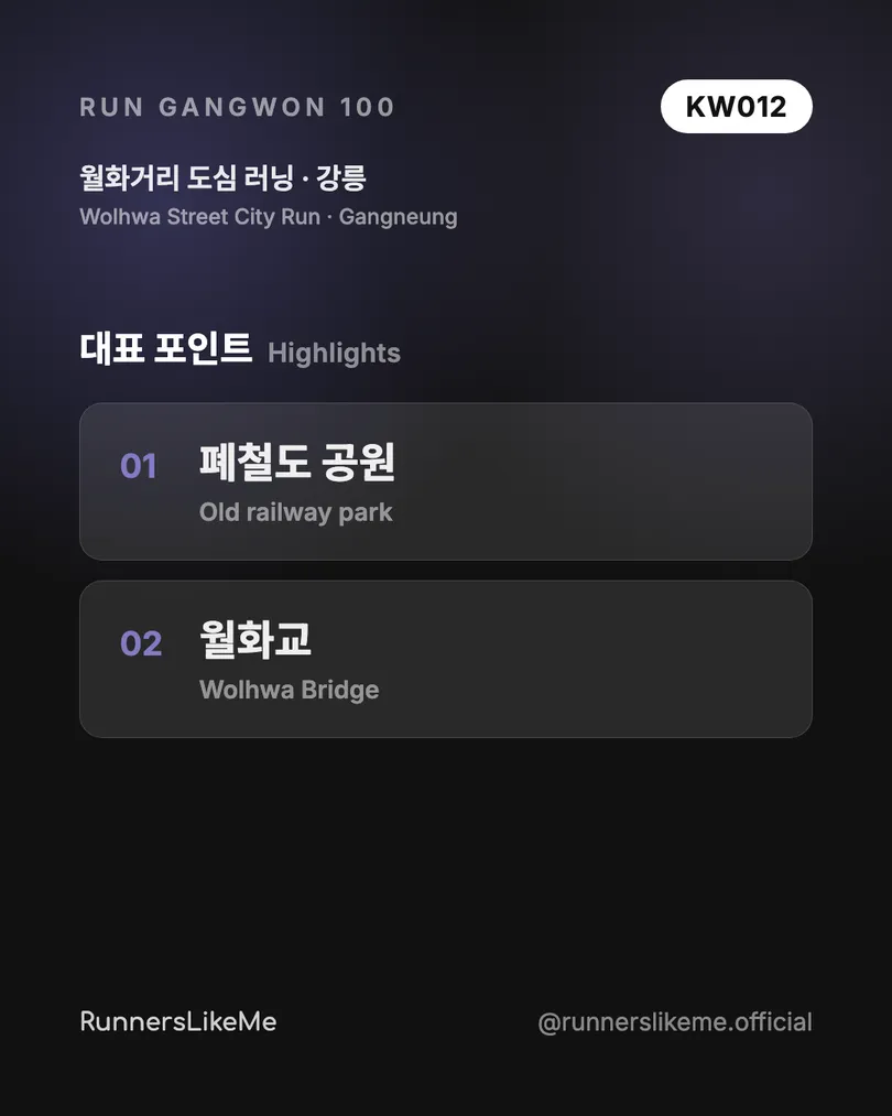 월화거리 도심 러닝 — RUN GANGWON 100 도감 카드 3/4