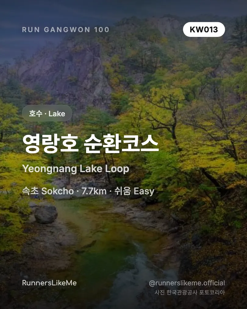 영랑호 순환코스 — RUN GANGWON 100 도감 카드 1/4