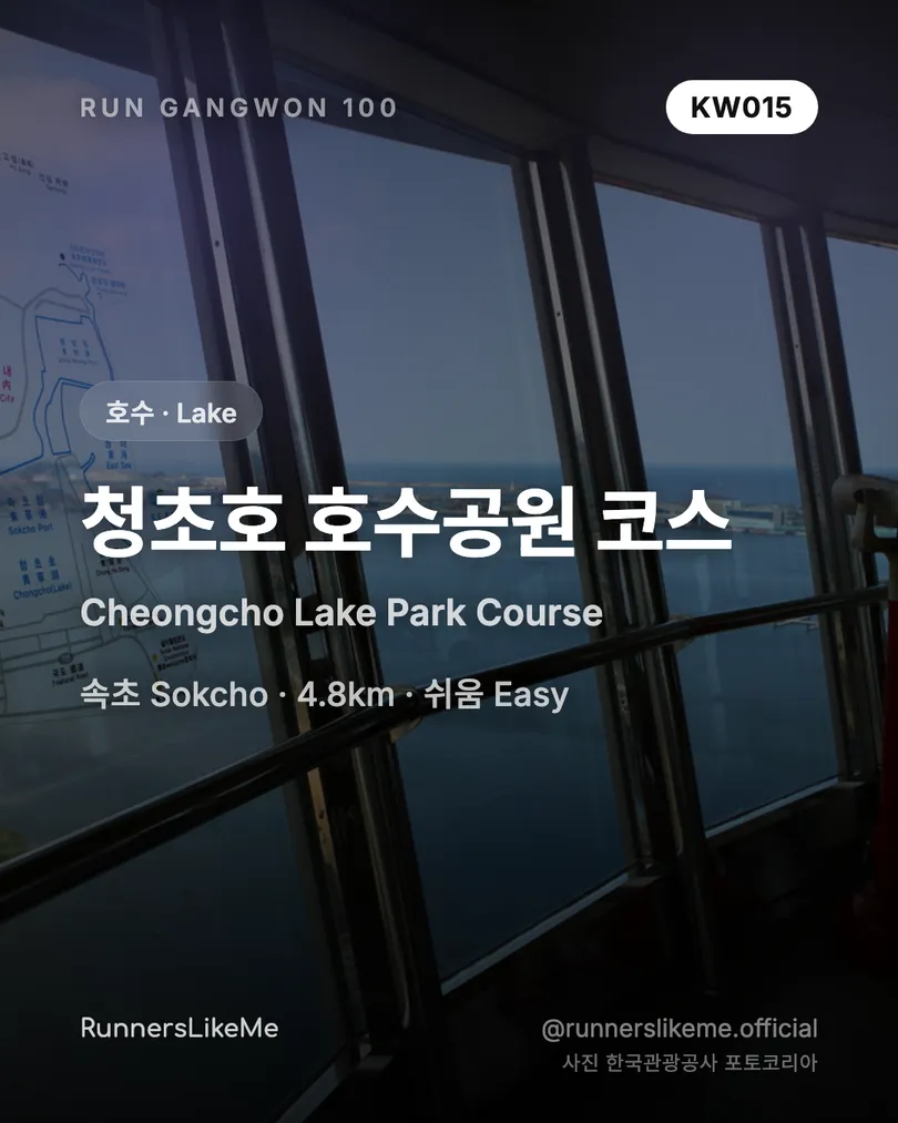 청초호 호수공원 코스 — RUN GANGWON 100 도감 카드 1/4