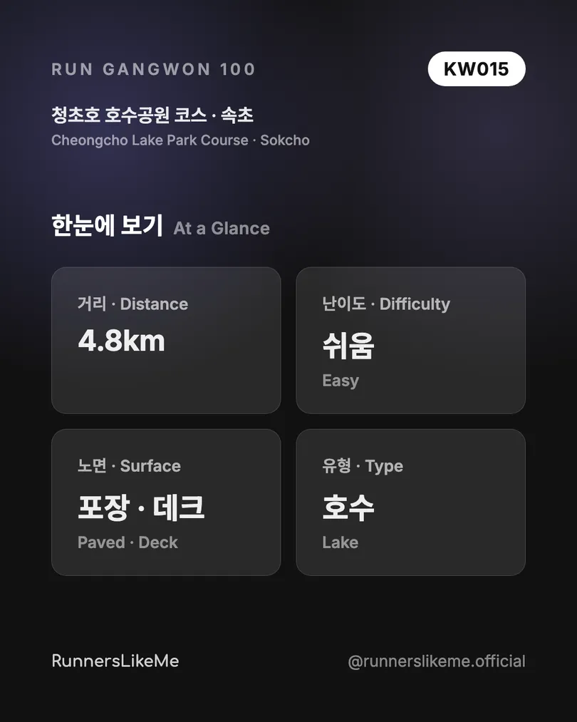 청초호 호수공원 코스 — RUN GANGWON 100 도감 카드 2/4