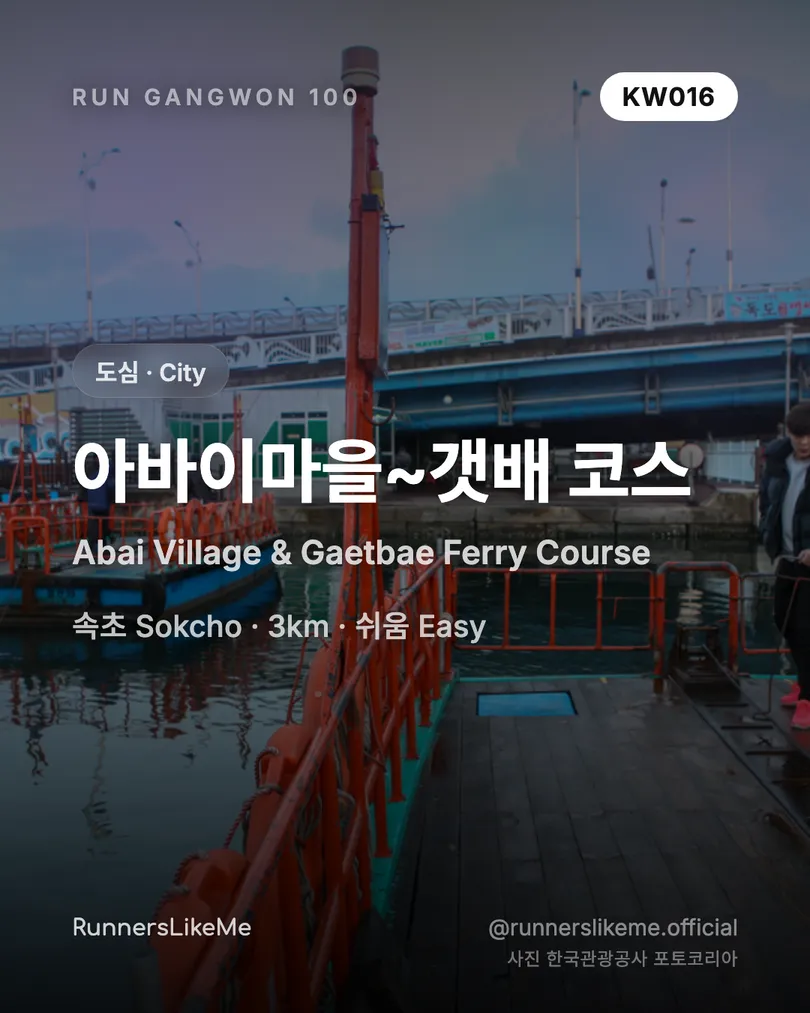 아바이마을~갯배 코스 — RUN GANGWON 100 도감 카드 1/4