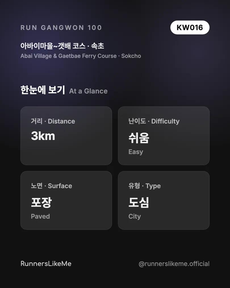 아바이마을~갯배 코스 — RUN GANGWON 100 도감 카드 2/4
