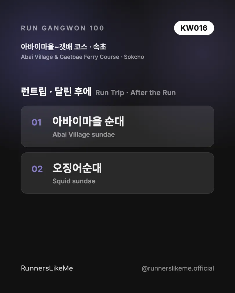 아바이마을~갯배 코스 — RUN GANGWON 100 도감 카드 4/4