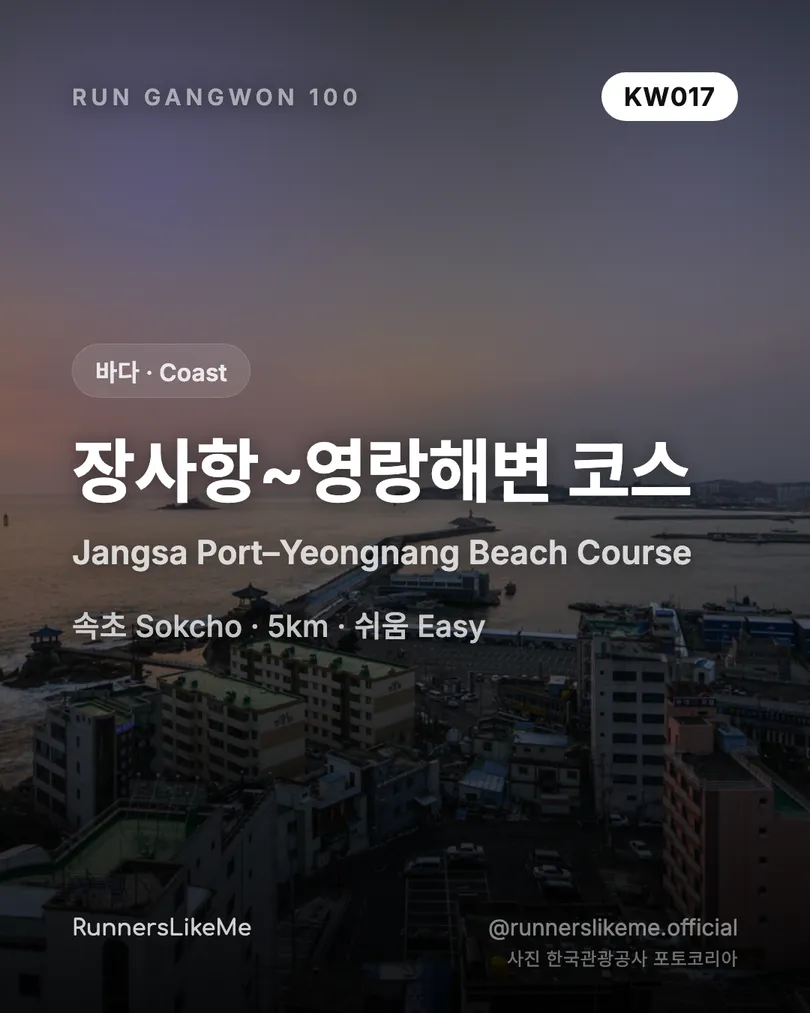 장사항~영랑해변 코스 — RUN GANGWON 100 도감 카드 1/4