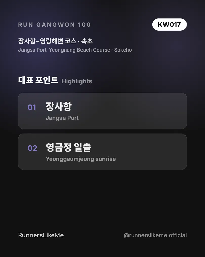 장사항~영랑해변 코스 — RUN GANGWON 100 도감 카드 3/4