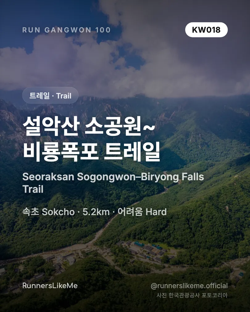 설악산 소공원~비룡폭포 트레일 — RUN GANGWON 100 도감 카드 1/4