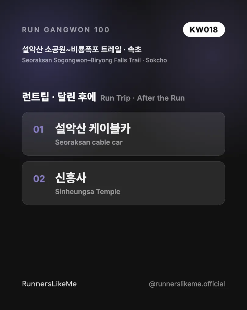 설악산 소공원~비룡폭포 트레일 — RUN GANGWON 100 도감 카드 4/4