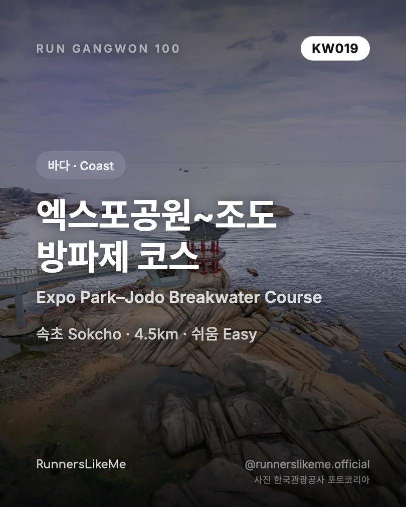 엑스포공원~조도 방파제 코스 — RUN GANGWON 100 도감 카드 1/4