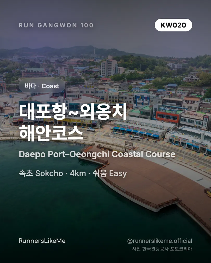 대포항~외옹치 해안코스 — RUN GANGWON 100 도감 카드 1/4