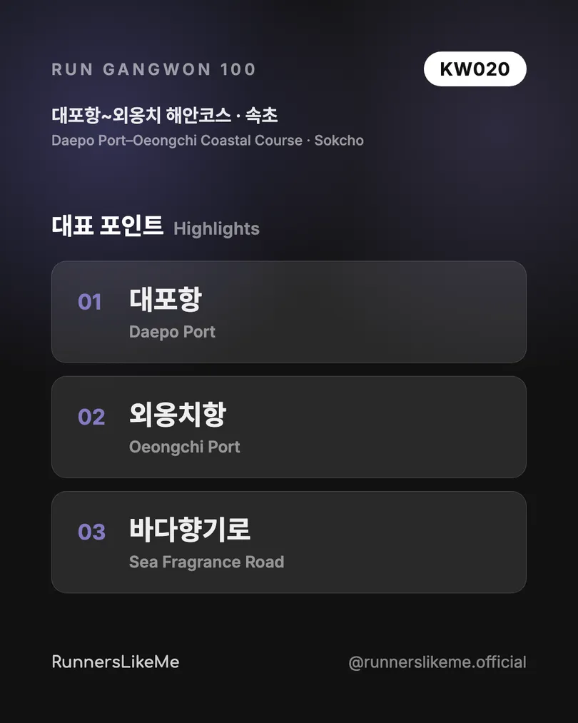 대포항~외옹치 해안코스 — RUN GANGWON 100 도감 카드 3/4
