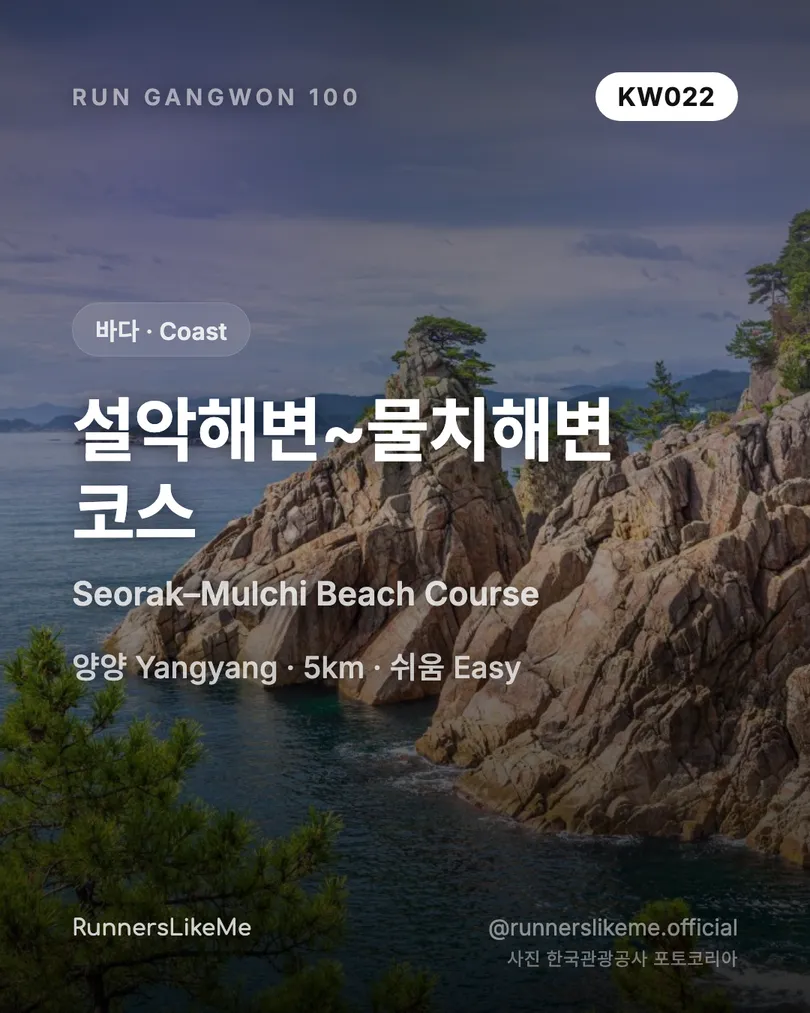 설악해변~물치해변 코스 — RUN GANGWON 100 도감 카드 1/4
