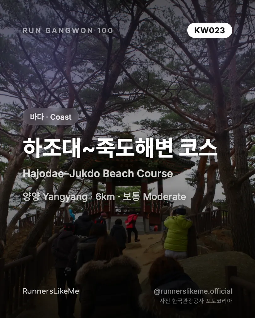 하조대~죽도해변 코스 — RUN GANGWON 100 도감 카드 1/4