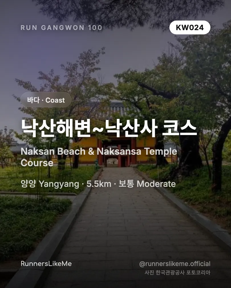 낙산해변~낙산사 코스 — RUN GANGWON 100 도감 카드 1/4