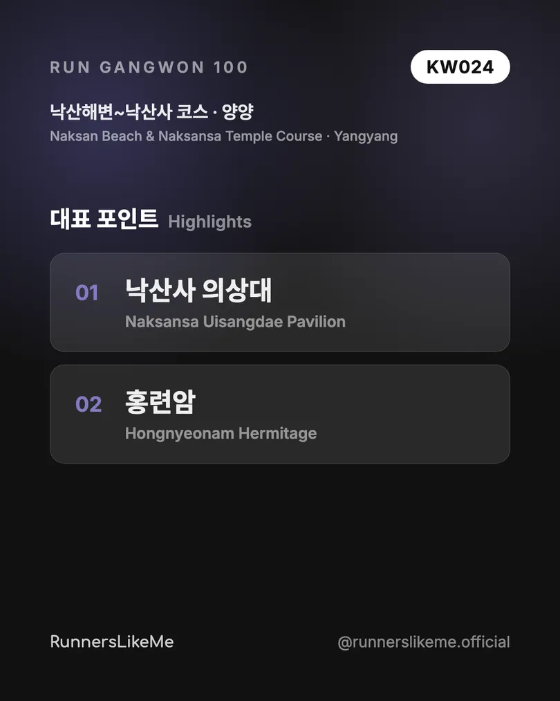 낙산해변~낙산사 코스 — RUN GANGWON 100 도감 카드 3/4