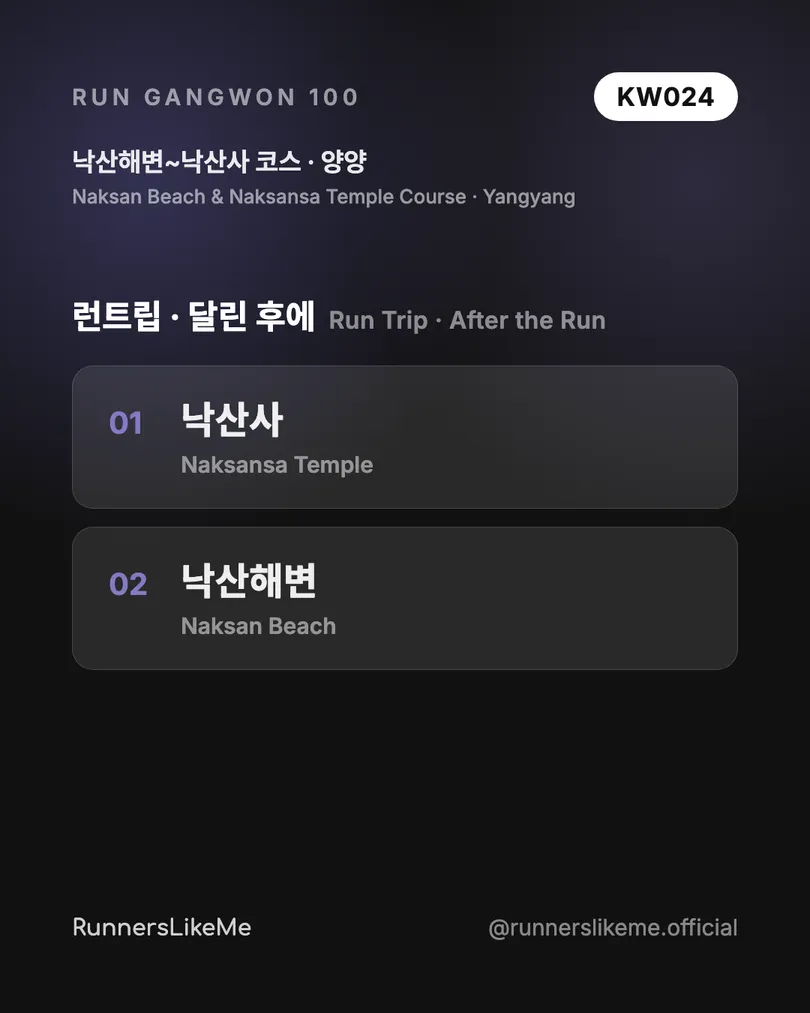 낙산해변~낙산사 코스 — RUN GANGWON 100 도감 카드 4/4
