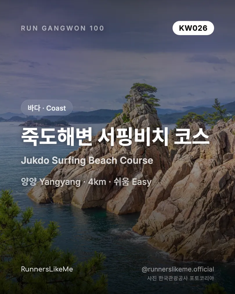 죽도해변 서핑비치 코스 — RUN GANGWON 100 도감 카드 1/4