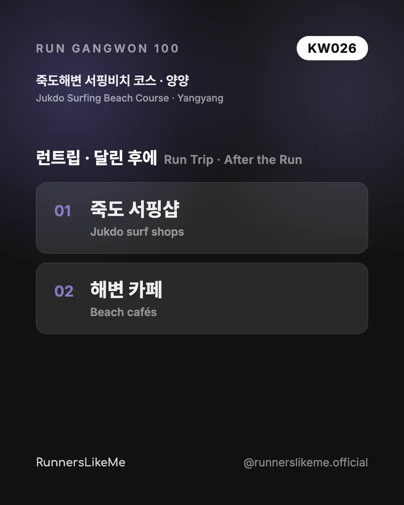 죽도해변 서핑비치 코스 — RUN GANGWON 100 도감 카드 4/4